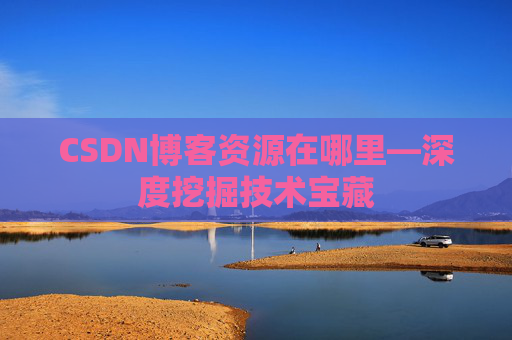 CSDN博客资源在哪里—深度挖掘技术宝藏